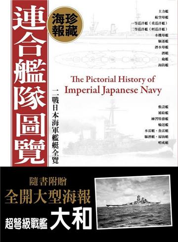 二戰日本海軍艦艇全覽（連合艦隊圖覽海報典藏版）