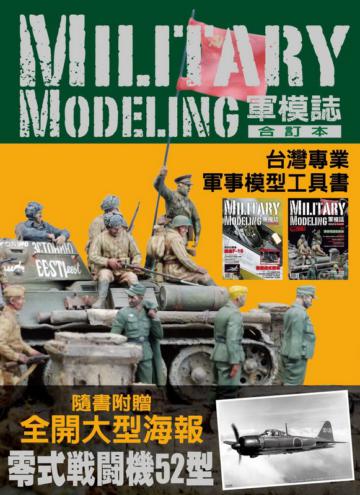 軍模誌合訂本海報典藏版