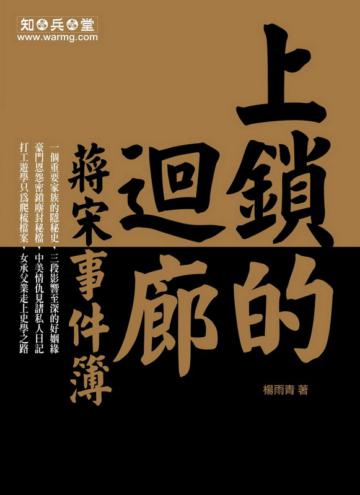 上鎖的迴廊:蔣宋事件簿