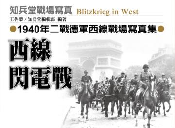西線閃電戰：1940年二戰德軍西線戰場寫真集