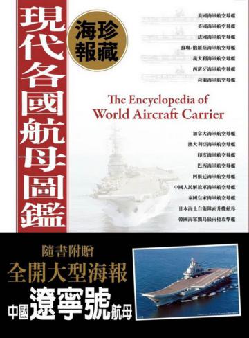 現代航母發展史