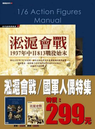 淞滬會戰 /國軍人偶特集﹝套書不分售﹞