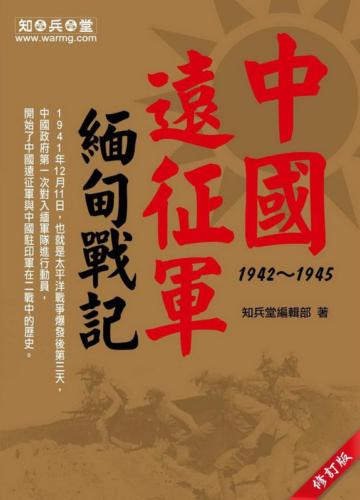 中國遠征軍緬甸戰記1942-1945(修訂版)