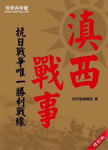 滇西戰事：抗日戰爭唯一勝利戰線（修訂版）