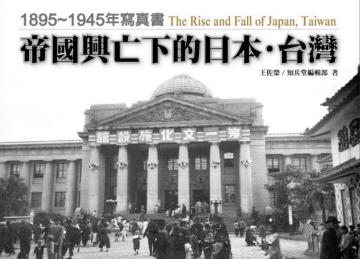 帝國興亡下的日本•台灣：1895～1945年寫真書