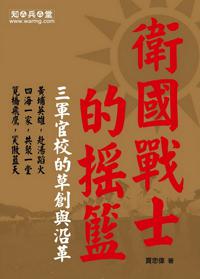 衛國戰士的搖籃：三軍官校的草創與沿革