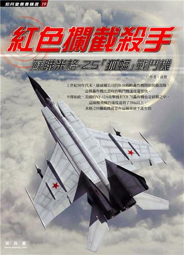 紅色攔截殺手：蘇聯米格-25「狐蝠」戰鬥機