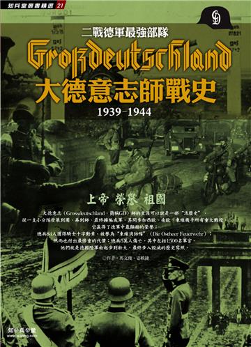 二戰德軍最強部隊：大德意志師戰史1939-1944