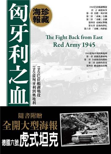 匈牙利之血海報典藏版 1945巴拉頓湖戰役