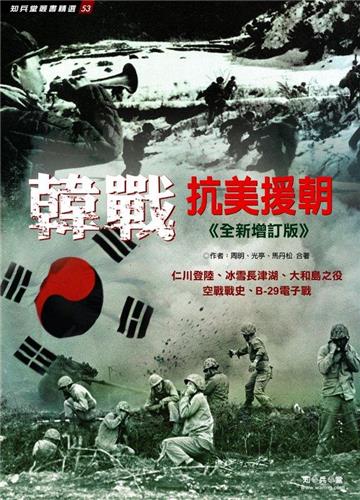 韓戰：抗美援朝 《全新增訂版》