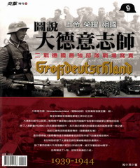 圖說大德意志師:二戰德國最強部隊戰場寫真