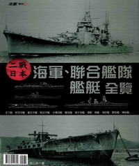 二戰日本海軍：聯合艦隊艦艇全覽