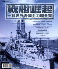 戰艦崛起