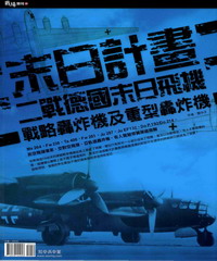 末日計畫 : 二戰德國末日飛機 : 戰略轟炸機及重型轟炸機