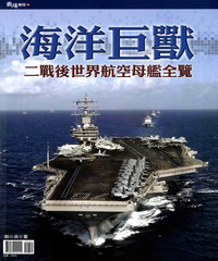 海洋巨獸―二戰後世界航空母艦全覽