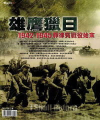 雄鷹獵日 : 1942-1945菲律賓戰役始末