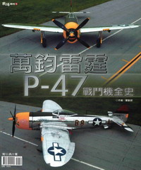 萬鈞雷霆 : P-47戰鬥機全史