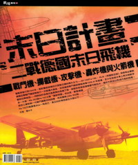 末日計畫 : 二戰德國末日飛機 : 戰鬥機、攔截機、攻擊機、轟炸機與火箭機