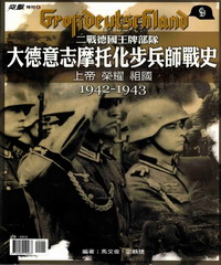 大德意志摩托化步兵師戰史