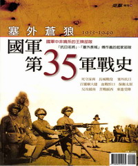 塞外蒼狼：國軍第35軍戰史1933－1949