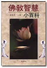 佛教智慧小百科