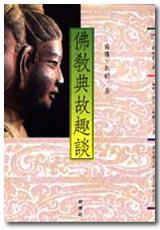 佛教典故趣談