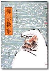 禪宗軼事