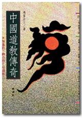 中國道教傳奇