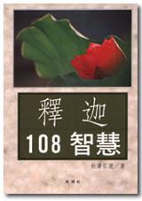 釋迦一○八智慧
