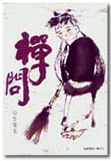禪問