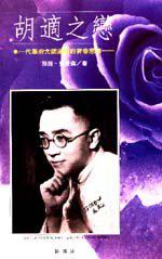 胡適之戀