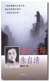 散文大師‧朱自清