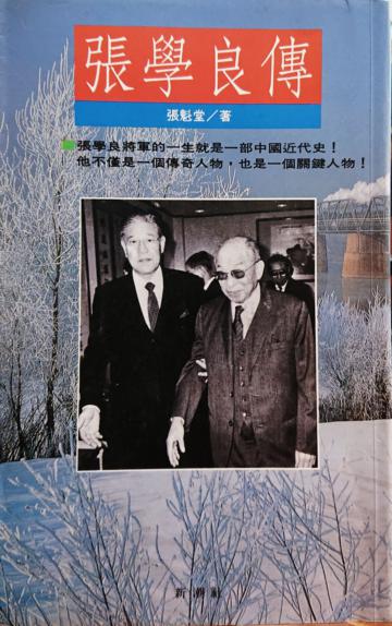張學良傳