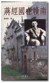 蔣經國在贛南