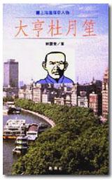 大亨杜月笙