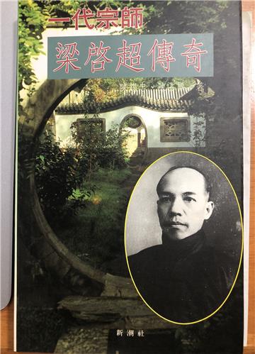 一代宗師‧梁啟超傳奇
