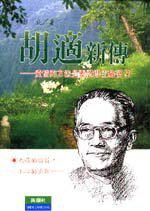 胡適新傳