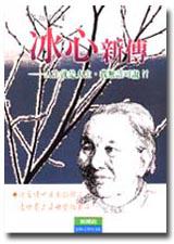 冰心新傳