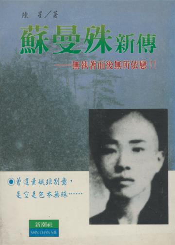 蘇曼殊新傳