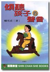 傾聽孩子的聲音