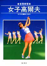 女子高爾夫
