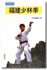 褔建少林拳