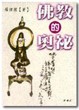 佛教的奧祕