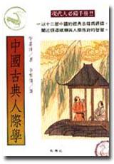 中國古典人際學