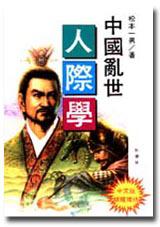 中國亂世人際學