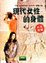 現代女性的身體