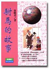 駙馬的故事