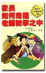 家長如何走進老師教學之中