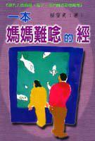 一本媽媽難唸的經