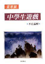 中學生遊戲<夏>